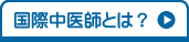 国際中医師とは?