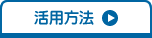 国際中医師の活用法