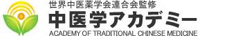 漢方のオンライン通信講座 中医学アカデミー